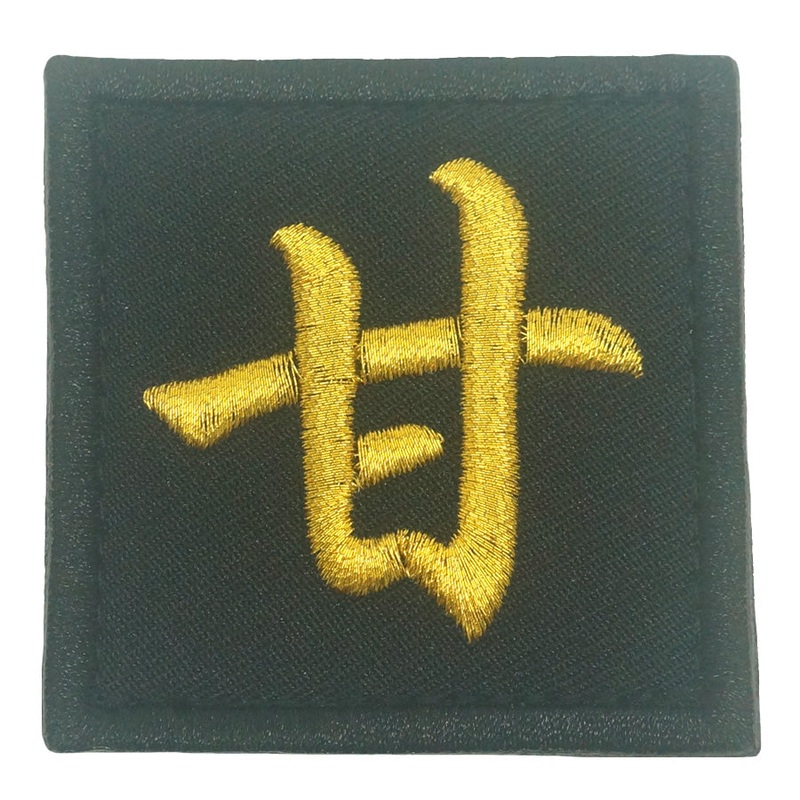 CHINESE SURNAME VELCRO PATCH – GAN